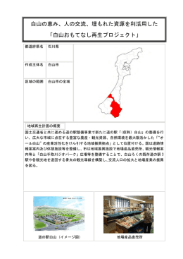 白山の恵み、人の交流、埋もれた資源を利活用した 「白山おもてなし再生