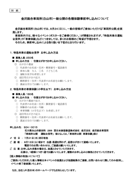 金沢総合車両所(白山市)一般公開の各種体験事前申し込み