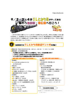 9／2・3・4は 賑わう池田駅・帯広駅へ行こう！