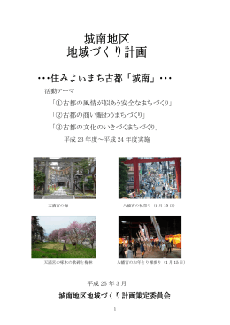 「①古都の風情が似あう安全なまちづくり」 「②古都の商い賑わう