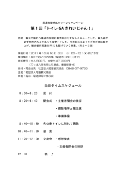第 1 回「トイレ GA きれいじゃん！」