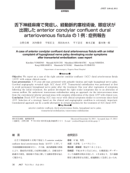 舌下神経麻痺で発症し，経動脈的塞栓術後，眼症状が 出現した anterior