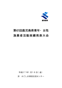 会次第，審査委員 - 鹿児島県 水産技術開発センター