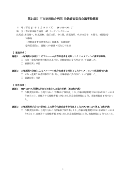 第242回 市立秋田総合病院 治験審査委員会議事録概要