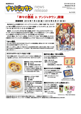 「神々の悪戯 in ナンジャタウン」開催！
