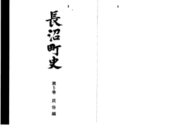 長沼町史 第5巻 民俗編 [PDFファイル／6.2MB]
