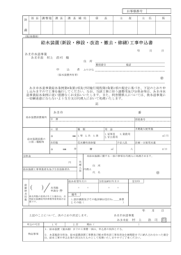 給水装置(新設・移設・改造・撤去・修繕)工事申込書