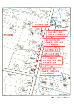 仕切弁移設1箇所 公共マス移設2箇所 宅内管理マス移設2箇所 公共