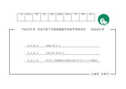 平成25年度 加東市新庁舎電算機器等移設等業務委託 金抜設計書
