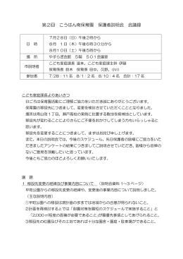 第2回こうはん南保育園保護者説明会会議録(193KBytes)