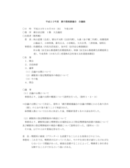 平成25年度 蕨市環境審議会 会議録 日 時 平成25年10月9日（水