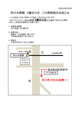 市川大野駅 3番のりば バス停移設のお知らせ