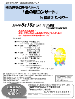 横浜みなとみらいホール 「金の卵コンサート」 in 横浜