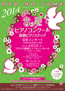 アクロス福岡シンフォニーホール 2014年 4月5日［土］ - 夢”コンサート