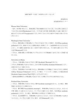 成績不振者への対応（米国州立大学）のまとめ 2012/01/11 高等教育