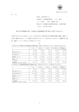 第2四半期業績予想との差異及び通期業績予想の修正に関する