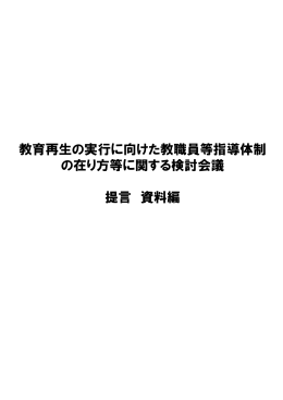 教育再生の実行に向けた教職員等指導体制 の在り方等