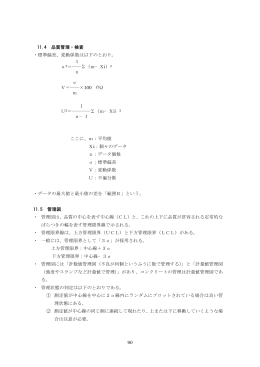 90 11.4 品質管理・検査 ・標準偏差、変動係数は以下のとおり。 1 σ2