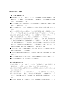 保険商品に関する留意点[PDF：79KB]