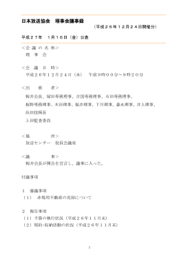 日本放送協会 理事会議事録（平成26年12月24日開催分）