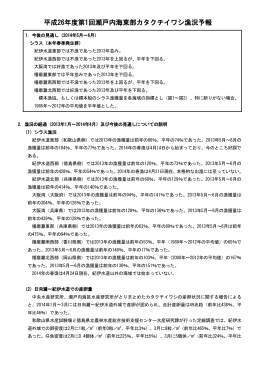平成26年度第1回瀬戸内海東部カタクチイワシ漁況予報