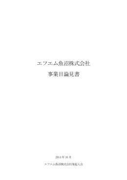 エフエム魚沼株式会社 事業目論見書