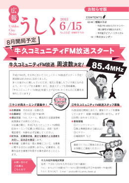 牛久コミュニティFM放送スタート