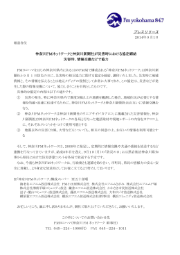 神奈川FMネットワークと神奈川新聞社が災害時の協定を締結