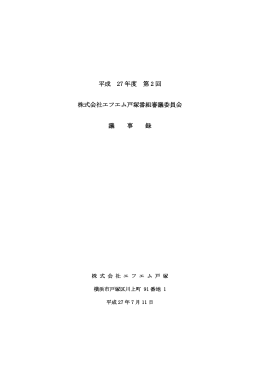 第2回番組審議会議事録H27.7