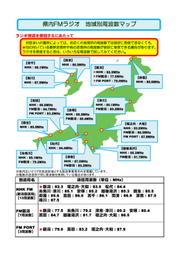 県内FMラジオ 地域別周波数マップ [PDFファイル／166KB]
