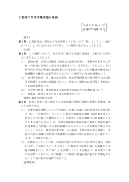 札幌市公衆浴場法施行条例（PDF：23KB）