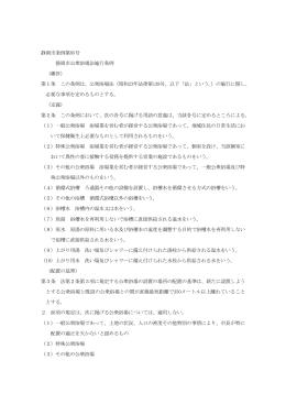 静岡市公衆浴場法施行条例（PDF）