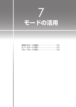 モードの活用