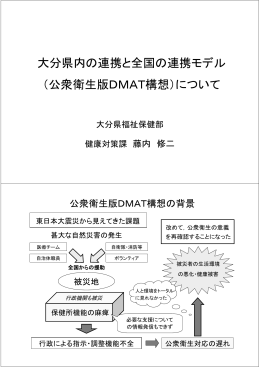 大分県内の連携と全国の連携モデル （公衆衛生版