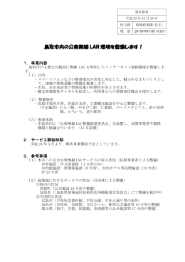 鳥取市内の公衆無線 LAN 環境を整備します！