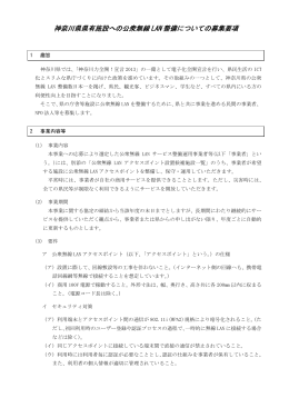 神奈川県県有施設への公衆無線 LAN 整備についての募集要項