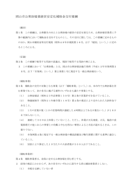 岡山市公衆浴場業経営安定化補助金交付要綱 （PDF:17KB）