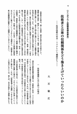 大石敏広「技術者と公衆の信頼関係をどう築き上げていったらいいのか