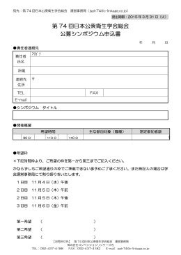 第 74 回日本公衆衛生学会総会 公募シンポジウム申込書