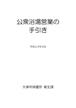 公衆浴場営業の手引き（PDF：645.3KB）