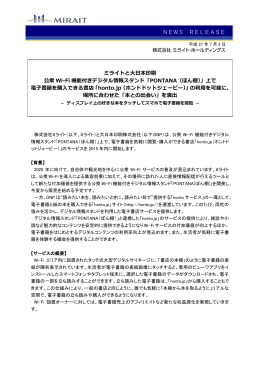 ミライトと大日本印刷 公衆Wi-Fi機能付きデジタル情報スタンド