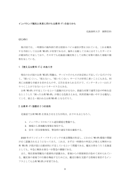 インバウンド観光と未来に向けた公衆Wi-Fiのありかた