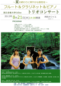 14時より病院ホワイエにて「フルート＆クラリネット＆ピアノ トリオコンサート」