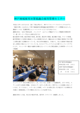 神戸地域雇用対策協議会雇用管理セミナーの様子