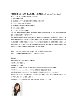 「病院経営における PFI 導入の意義」へのご案内