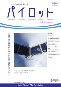 2014 Summer - 日本航空機操縦士協会
