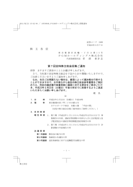 株 主 各 位 第7回定時株主総会招集ご通知