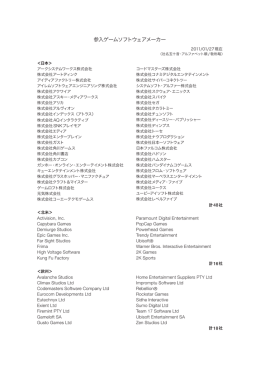 参入ゲームソフトウェアメーカー一覧（pdfファイル）