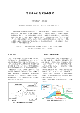 環境共生型防波堤の開発 - 内閣府 沖縄総合事務局