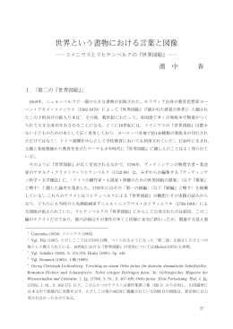 世界という書物における言葉と図像